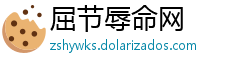 屈节辱命网